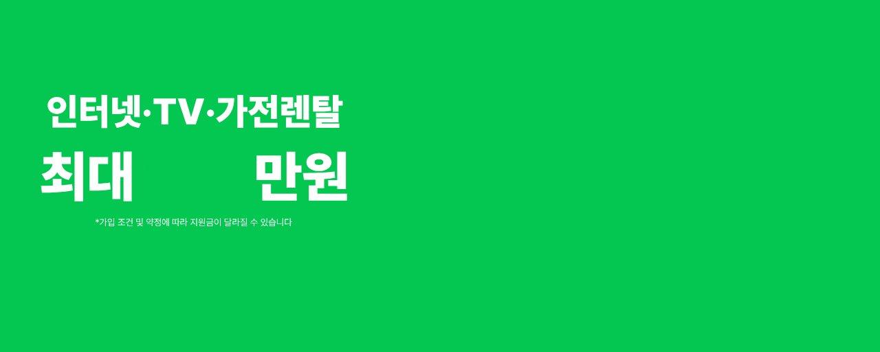 단통소 인터넷 가입·가전 렌탈 비교 배너